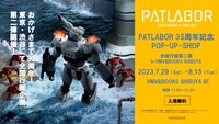 「パトレイバー」35周年記念ポップアップショップバナー