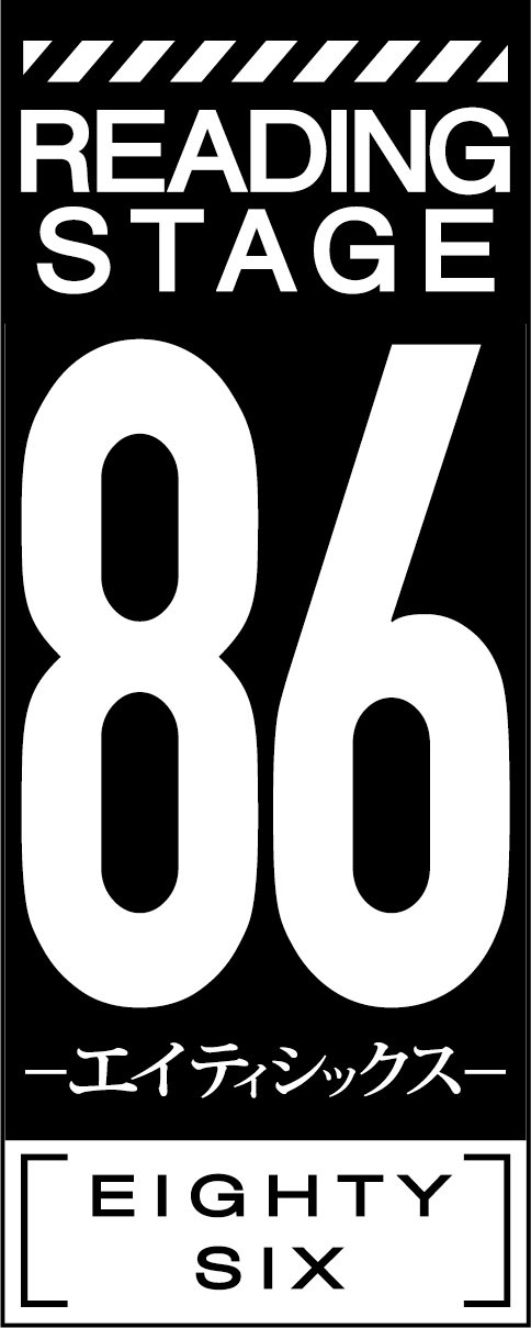 READPIA READING STAGE『86―エイティシックス―』」ロゴ - 「86