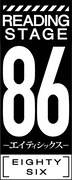 「READPIA READING STAGE『86―エイティシックス―』」ロゴ