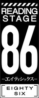 「READPIA READING STAGE『86―エイティシックス―』」ロゴ