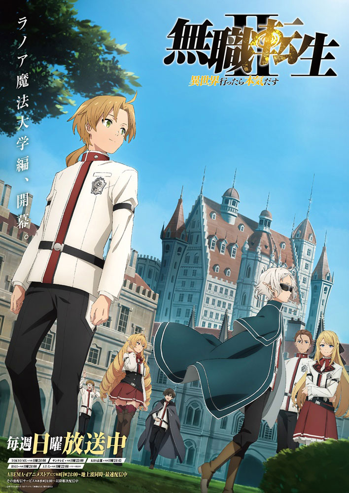 「無職転生 II ～異世界行ったら本気だす～」ラノア魔法大学編キービジュアル