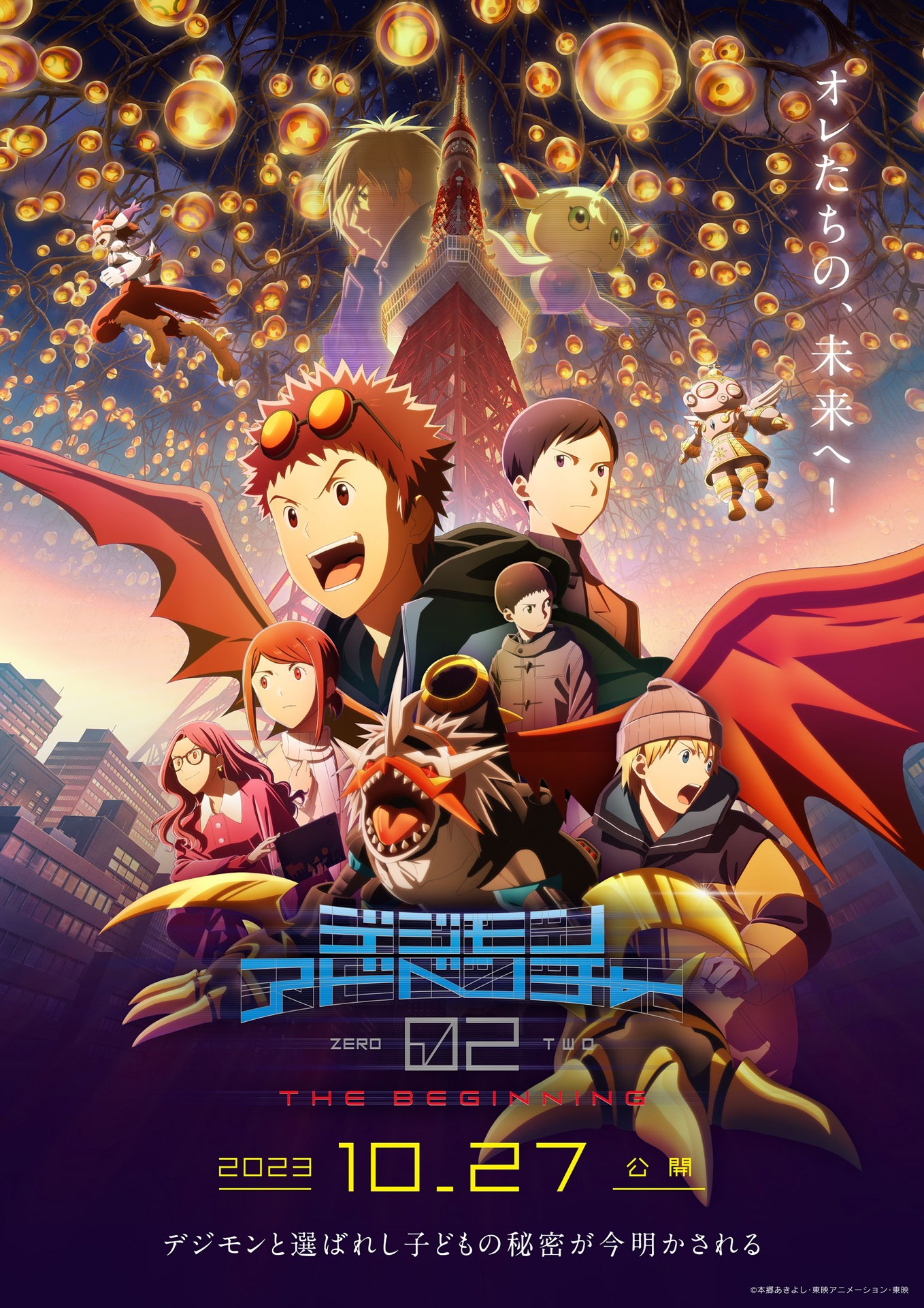 映画「デジモンアドベンチャー02 THE BEGINNING」メインビジュアル