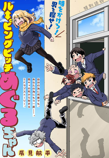 「ルーピングビッチめぐるちゃん」カラーページ  (c)辰見航平／集英社