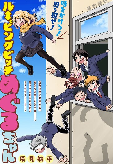 「ルーピングビッチめぐるちゃん」カラーページ  (c)辰見航平／集英社