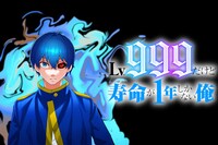 「Lv.999だけど寿命が1年しかない俺」メインビジュアル