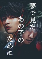 ドラマ「夢で見たあの子のために」ビジュアル
