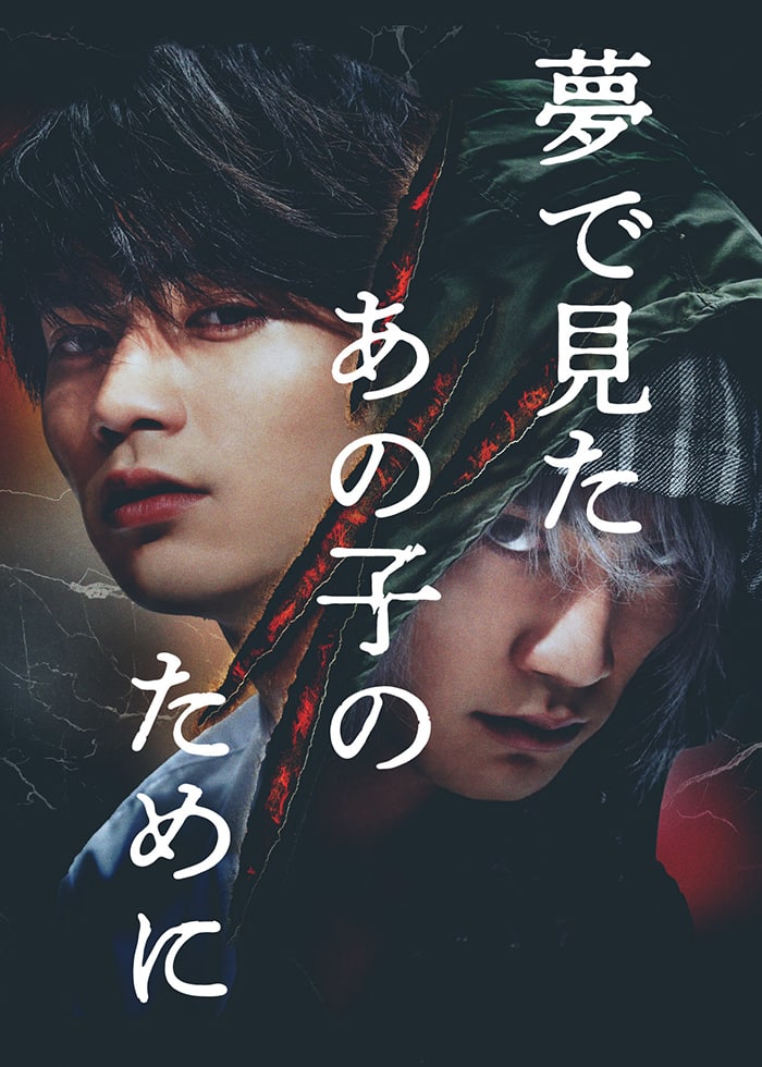 三部けい「夢で見たあの子のために」ドラマ化！主演は板垣瑞生＆桜井 