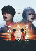ドラマ「夢で見たあの子のために」ビジュアル