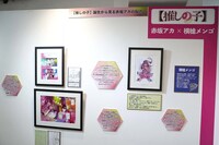 「【推しの子】」エリアより。