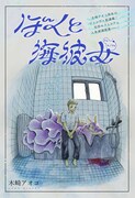 「ぼくと海彼女」第1話の扉ページ。 (c)木崎アオコ/集英社