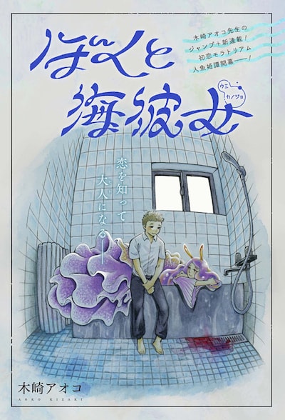 「ぼくと海彼女」第1話の扉ページ。 (c)木崎アオコ/集英社