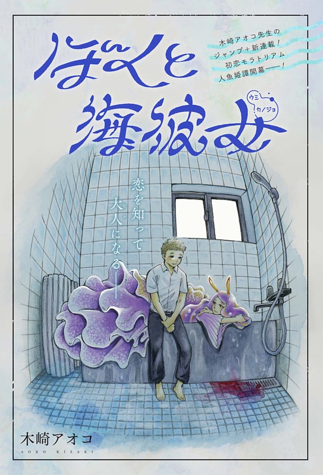 「ぼくと海彼女」第1話の扉ページ。 (c)木崎アオコ/集英社