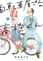 「自転車屋さんの高橋くん」1巻