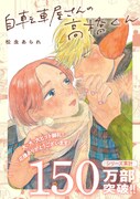 「自転車屋さんの高橋くん」シリーズ累計150万部突破記念企画のビジュアル。