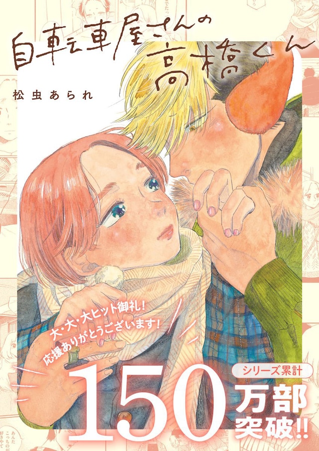 「自転車屋さんの高橋くん」シリーズ累計150万部突破記念企画のビジュアル。