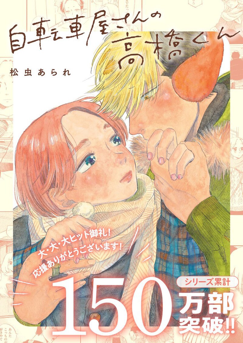 「自転車屋さんの高橋くん」シリーズ累計150万部突破記念企画のビジュアル。