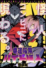 「中途採用バイト怪人」扉ページ (c)窓口基/集英社