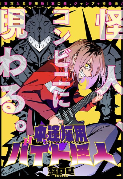 「中途採用バイト怪人」扉ページ (c)窓口基/集英社