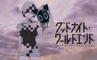 「グッドナイト・ワールドエンド」ビジュアル (c)岡部閏・小学館/GLM