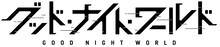 アニメ「グッド・ナイト・ワールド」ロゴ (c)岡部閏・小学館/GLM