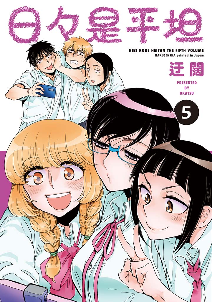 「日々是平坦」5巻