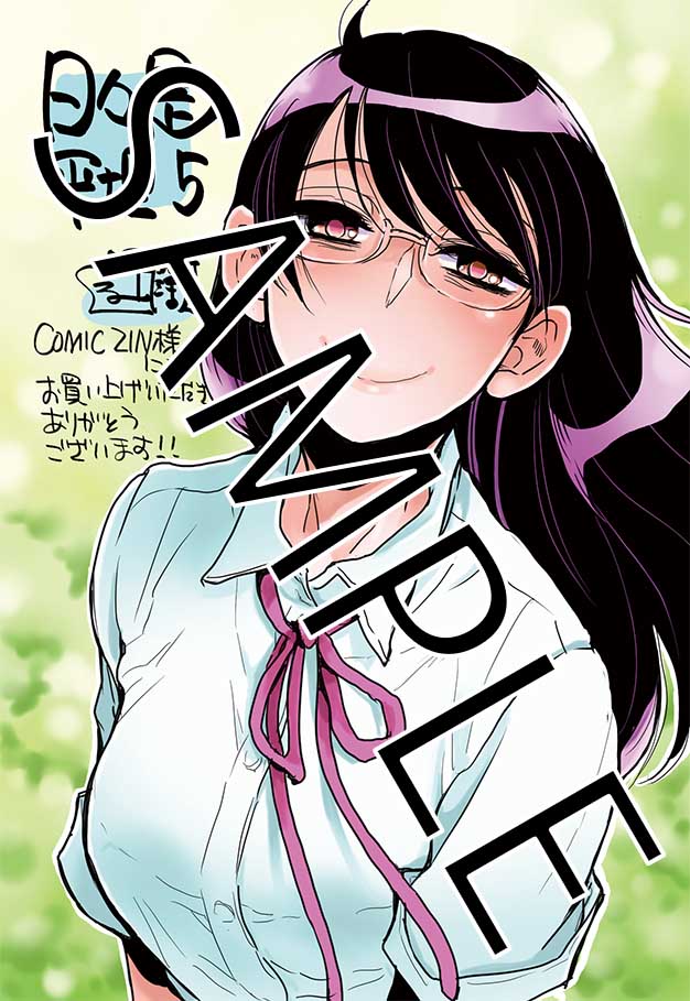 「日々是平坦」5巻のCOMIC ZIN特典。