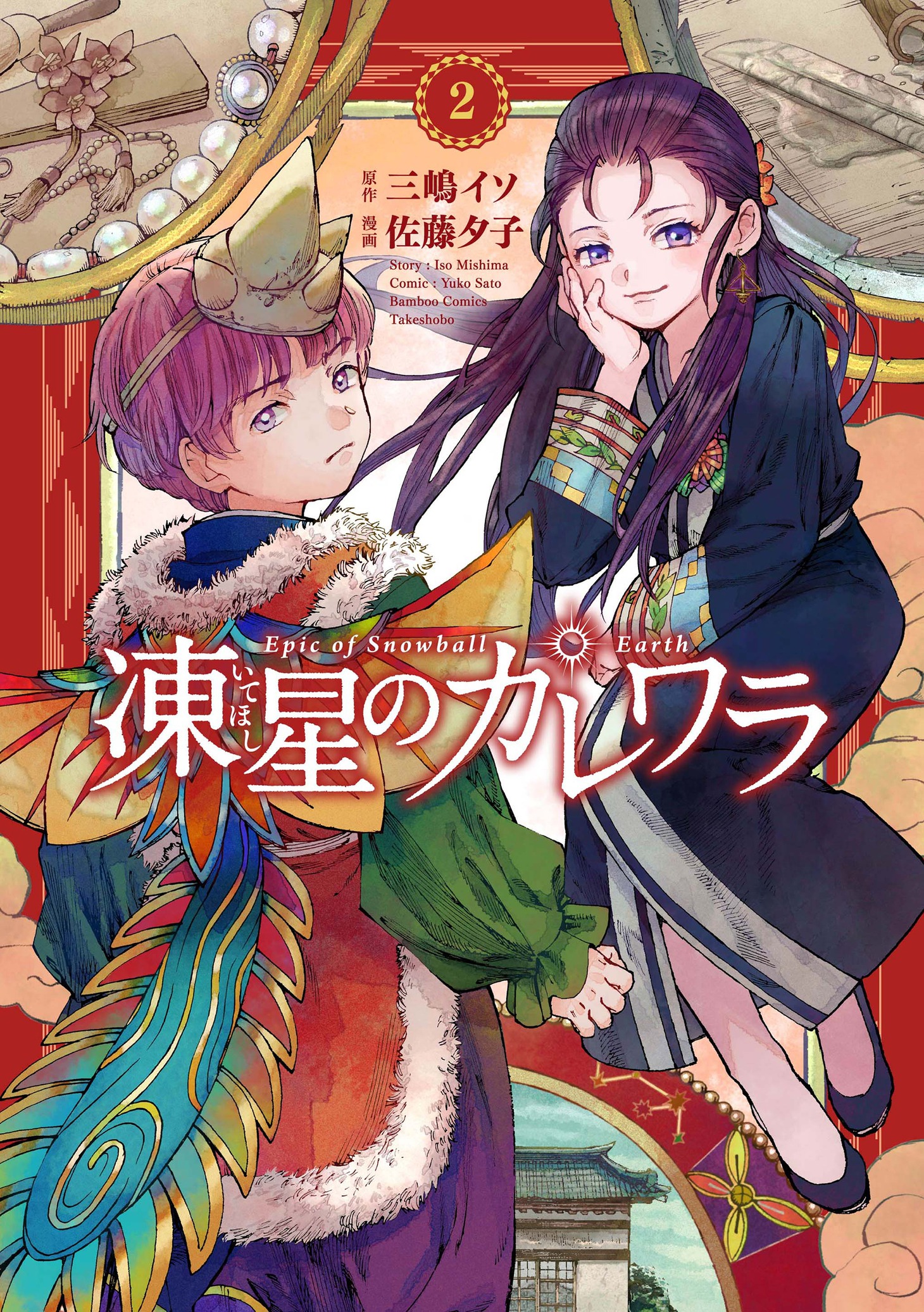 「凍星のカレワラ」2巻」
