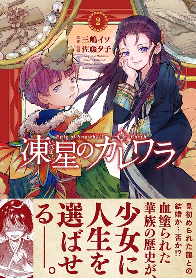 「凍星のカレワラ」2巻」（帯付き）