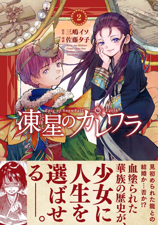「凍星のカレワラ」2巻」（帯付き）