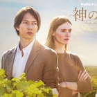 ドラマ「神の雫/Drops of God」ティザー映像、山下智久が英語を披露