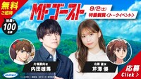 「公開直前！TVアニメ『MFゴースト』 スタートダッシュ特番　見どころ&制作秘話を高速でお届け！supported byひかりTV」の告知画像。