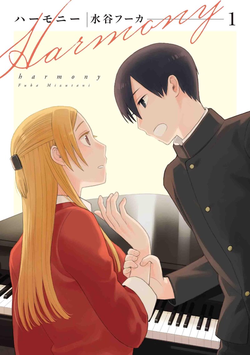 「ハーモニー」1巻