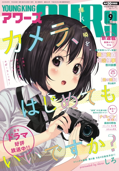 ヤングキングアワーズ9月号