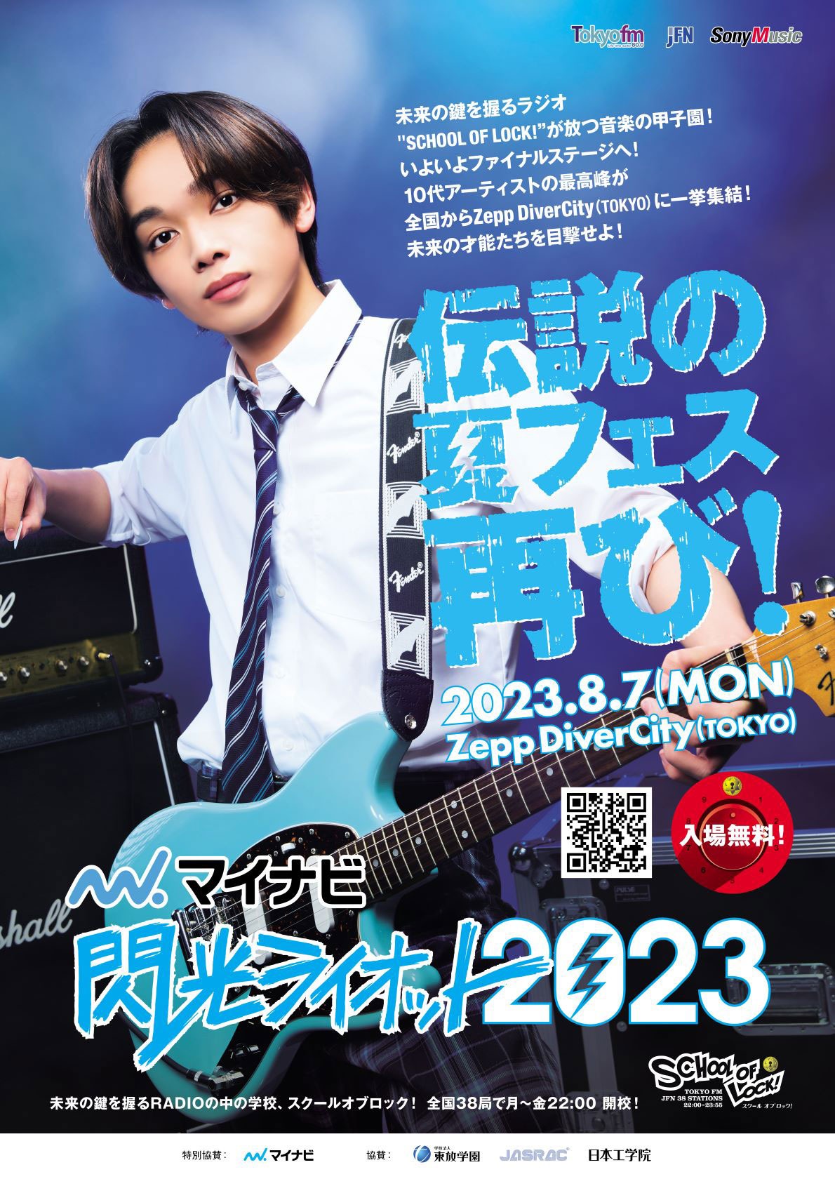 「マイナビ 閃光ライオット2023 produced by SCHOOL OF LOCK！」ポスター