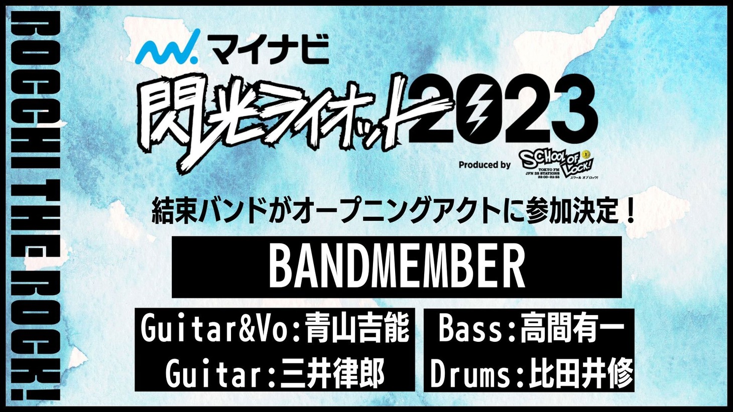 「マイナビ 閃光ライオット2023 produced by SCHOOL OF LOCK！」オープニングアクト告知ビジュアル