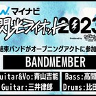 「ぼっち・ざ・ろっく!」結束バンドが「閃光ライオット2023」オープニングアクトに