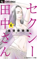 「セクシー田中さん」6巻