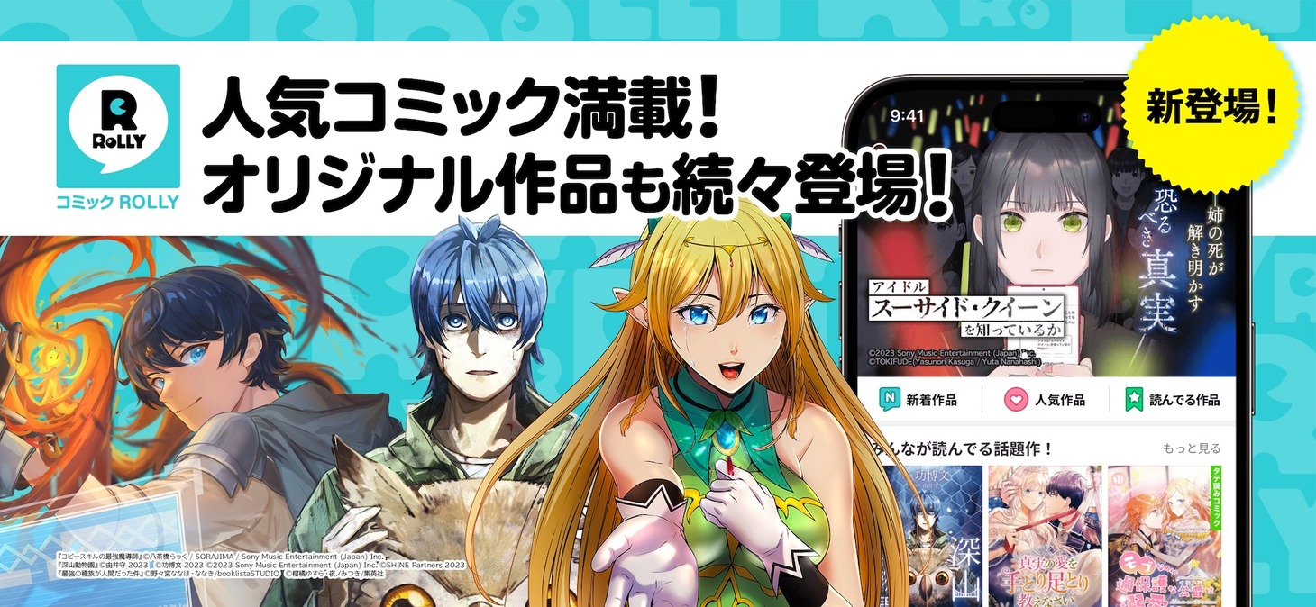 コミックROLLYの告知ビジュアル。