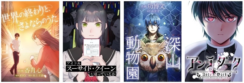 左からmonogatary.comの小説を原作とする「世界の終わりと、さよならのうた」「アイドル『スーサイド・クイーン』を知っているか」「深山動物園」の3作品と、「アンチダーク」。