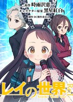 「レイの世界」