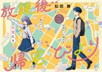 「放課後帰宅びより」カラーページ