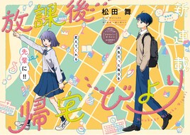 いま「帰りたい」って言った？下校時間のロマンを堪能する新連載「放課後帰宅びより」