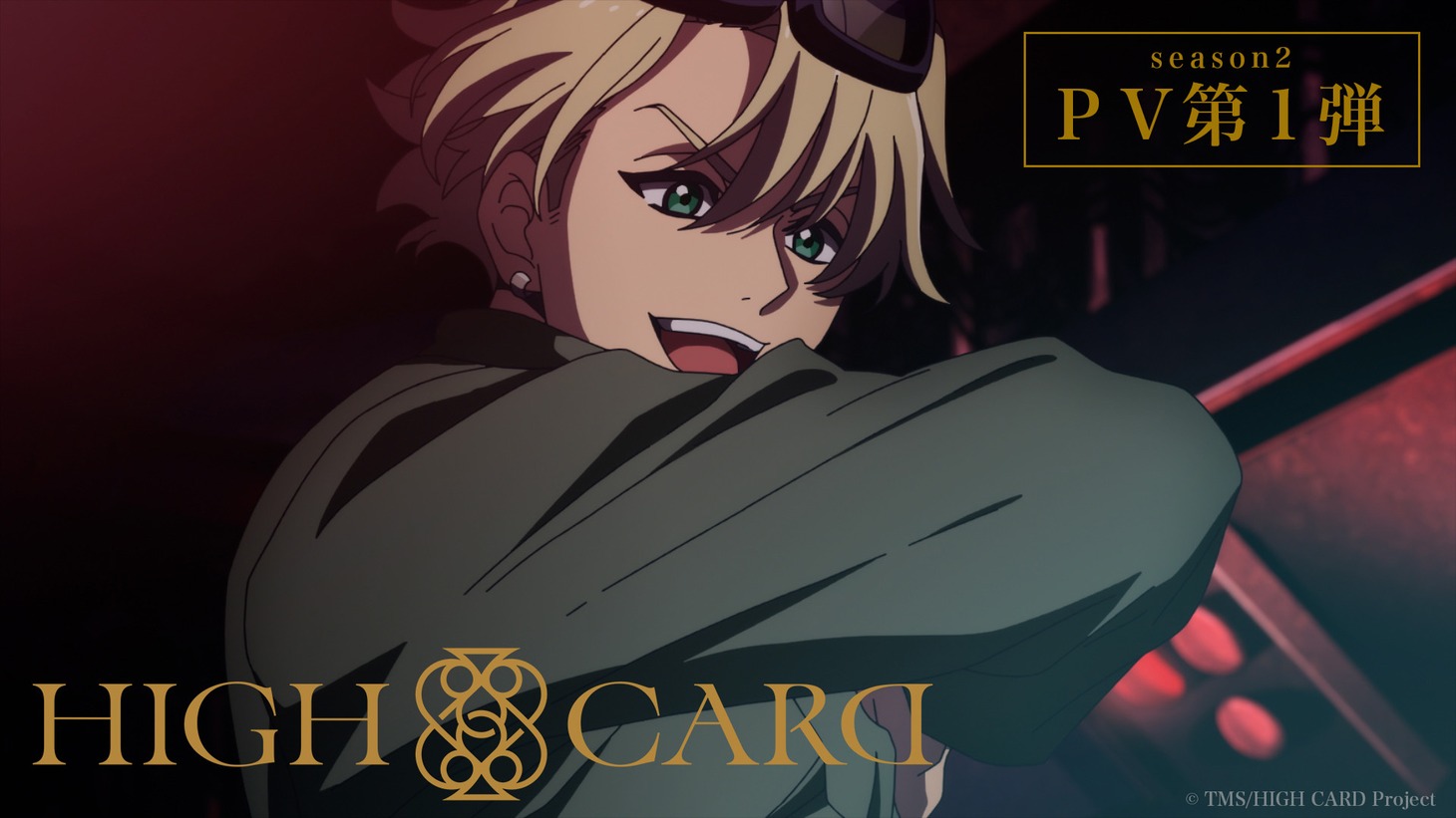 アニメ「HIGH CARD」season2のPV第1弾のサムネイル。