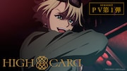 アニメ「HIGH CARD」season2のPV第1弾のサムネイル。