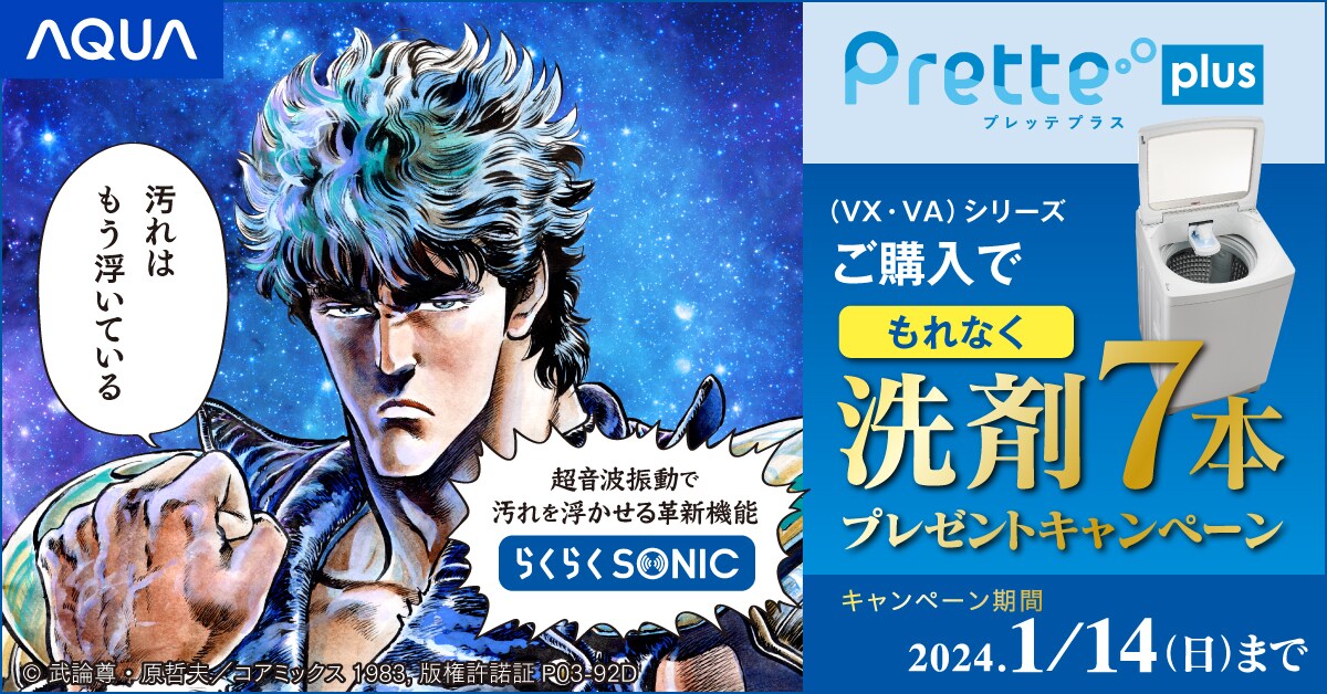 汚れはもう浮いている…「北斗の拳」ケンシロウが洗濯機のキャンペーンキャラに就任