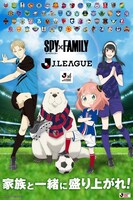 アニメ「SPY×FAMILY」とJリーグのコラボ企画のメインビジュアル。