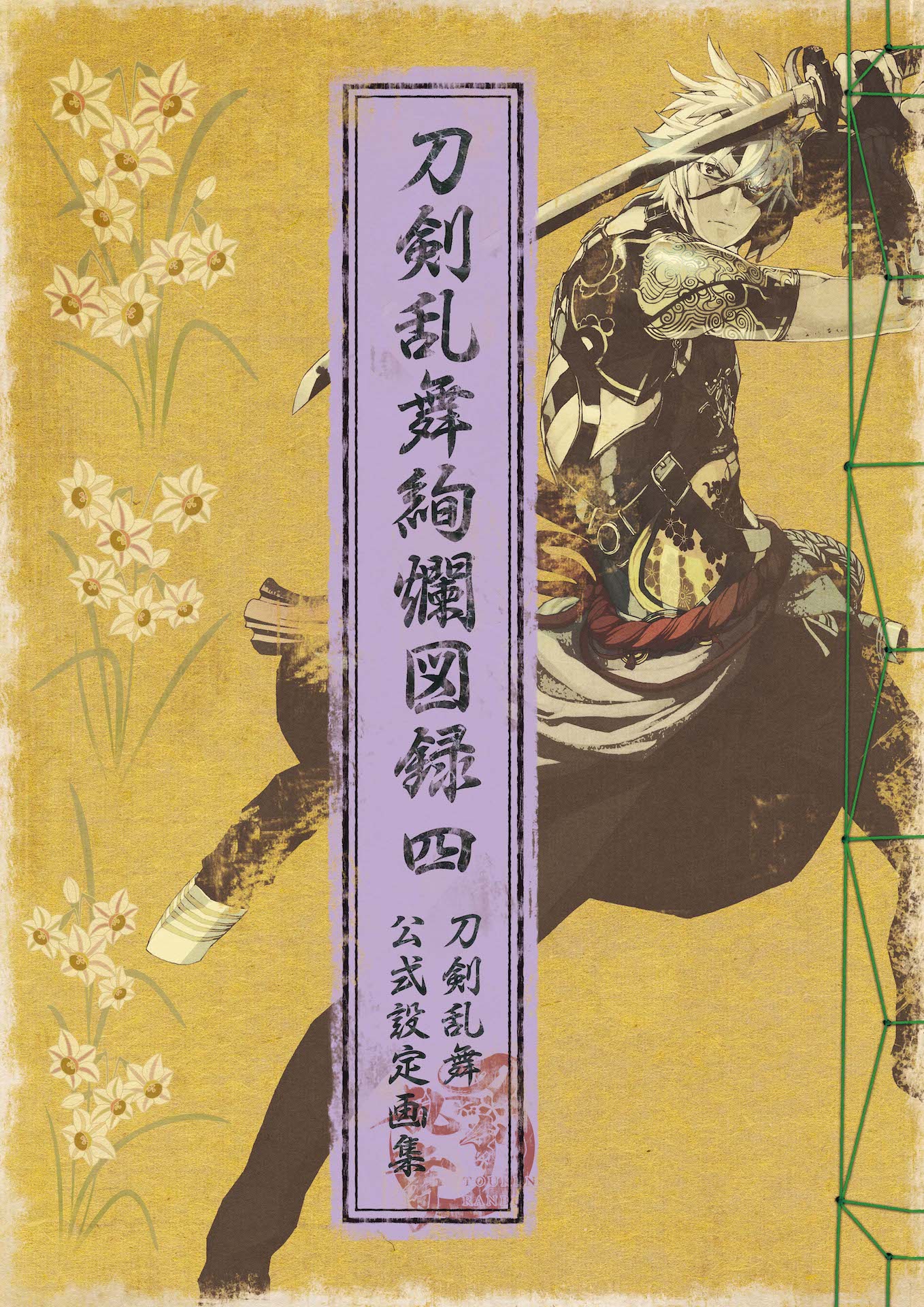 「刀剣乱舞絢爛図録 四」