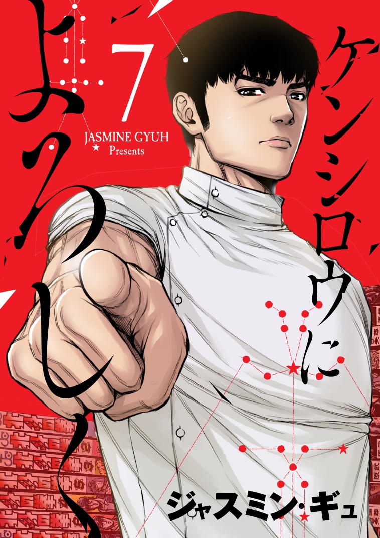 「ケンシロウによろしく」7巻 (c)ジャスミン・ギュ／講談社