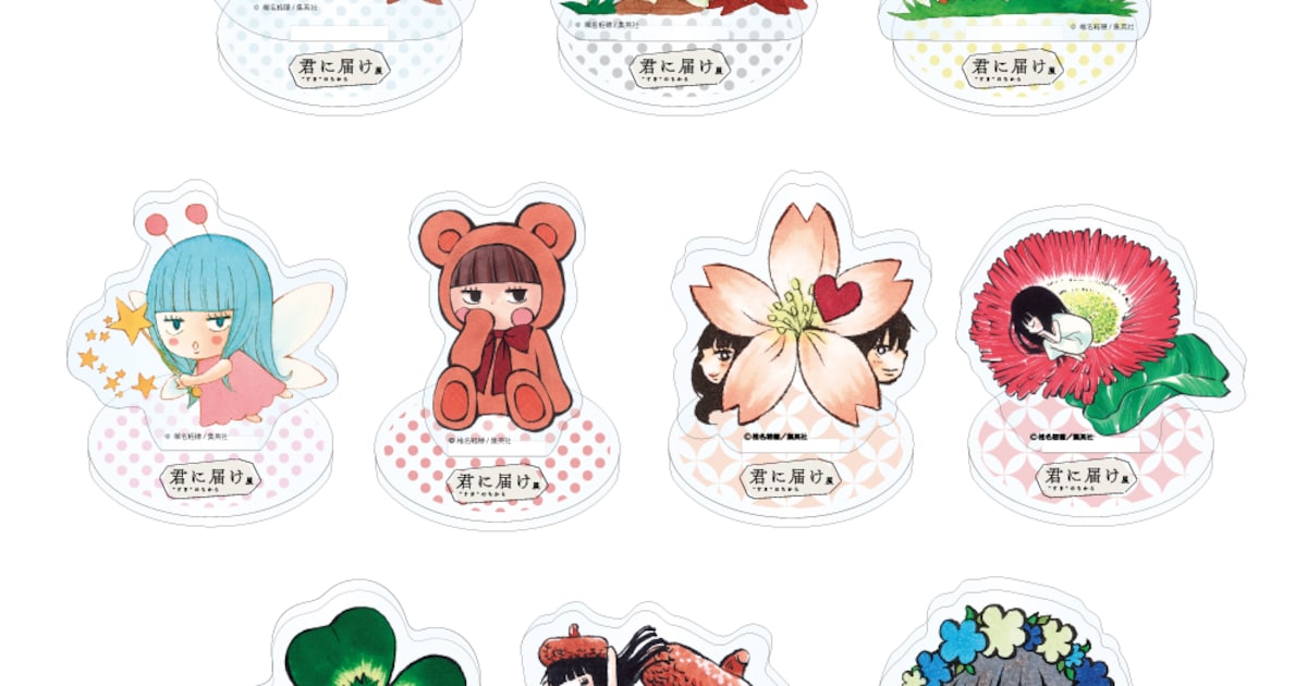 君に届け展」開幕まであと50日、グッズの一部や展示エリアの全貌公開 