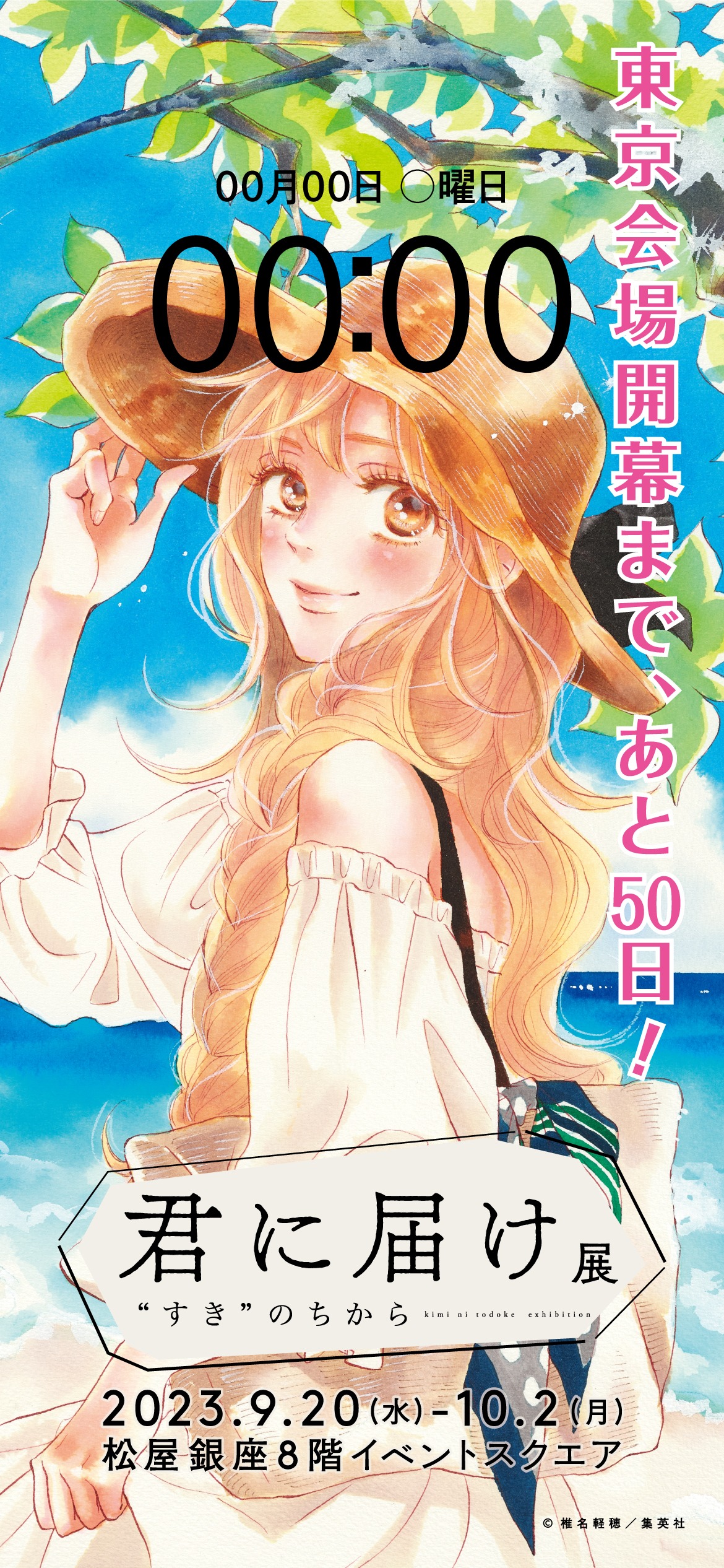 8月1日投稿のカウントダウン画像。 (c)椎名軽穂／集英社 ※画像はイメージ。